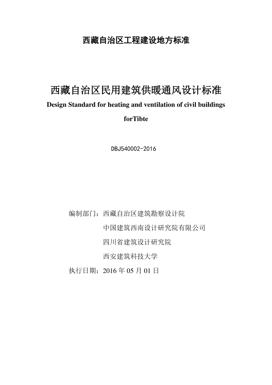 DBJ540002-2016 西藏自治区民用建筑供暖通风设计标准.pdf_第2页