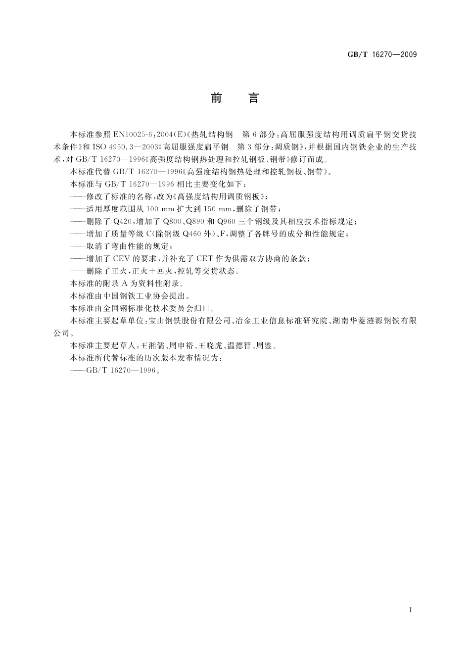 GB／T 16270-2009 高强度结构用调质钢板.pdf_第2页