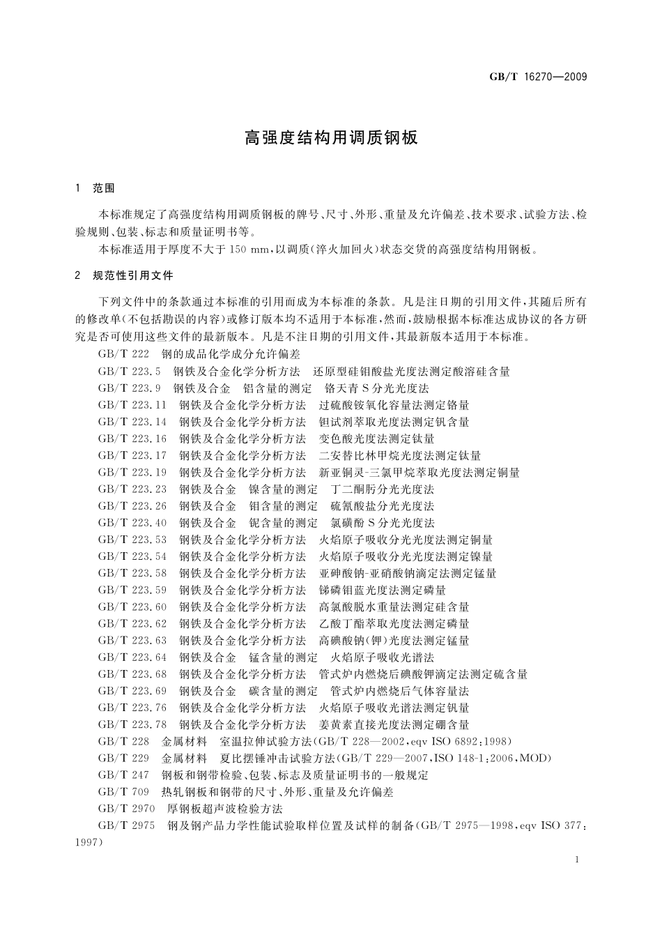 GB／T 16270-2009 高强度结构用调质钢板.pdf_第3页