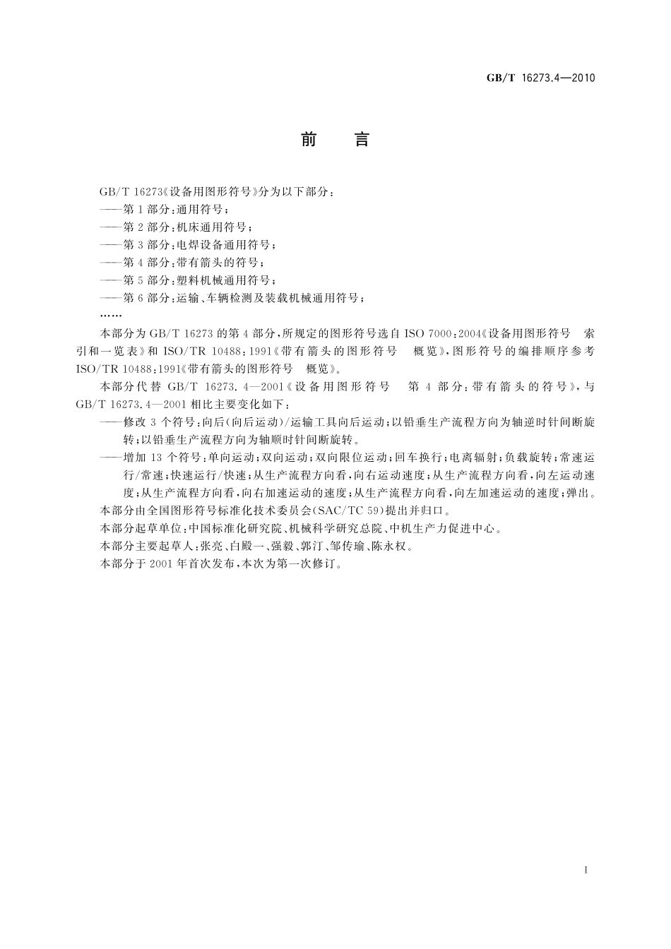 GB／T 16273.4-2010 设备用图形符号 第4部分：带有箭头的符号.pdf_第2页