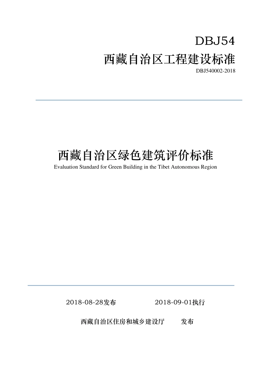 DBJ540002-2018 西藏自治区绿色建筑评价标准.pdf_第1页
