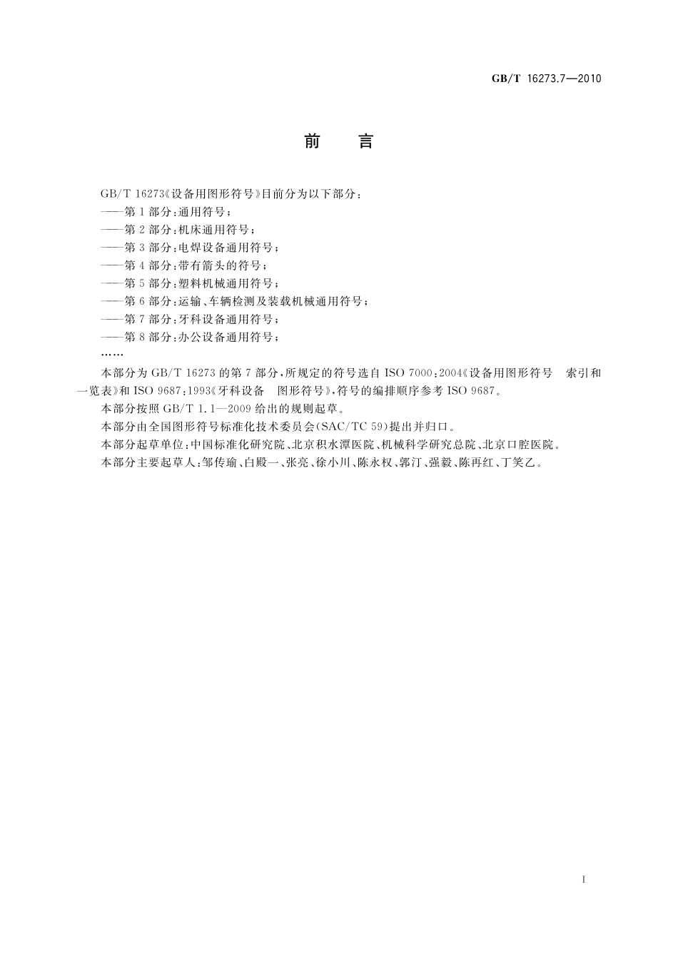 GB/T 16273.7-2010 设备用图形符号 第7部分:牙科设备通用符号.pdf_第2页