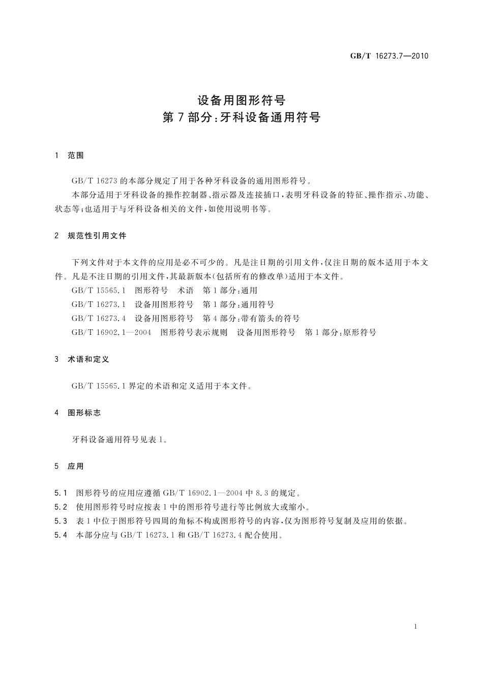 GB/T 16273.7-2010 设备用图形符号 第7部分:牙科设备通用符号.pdf_第3页