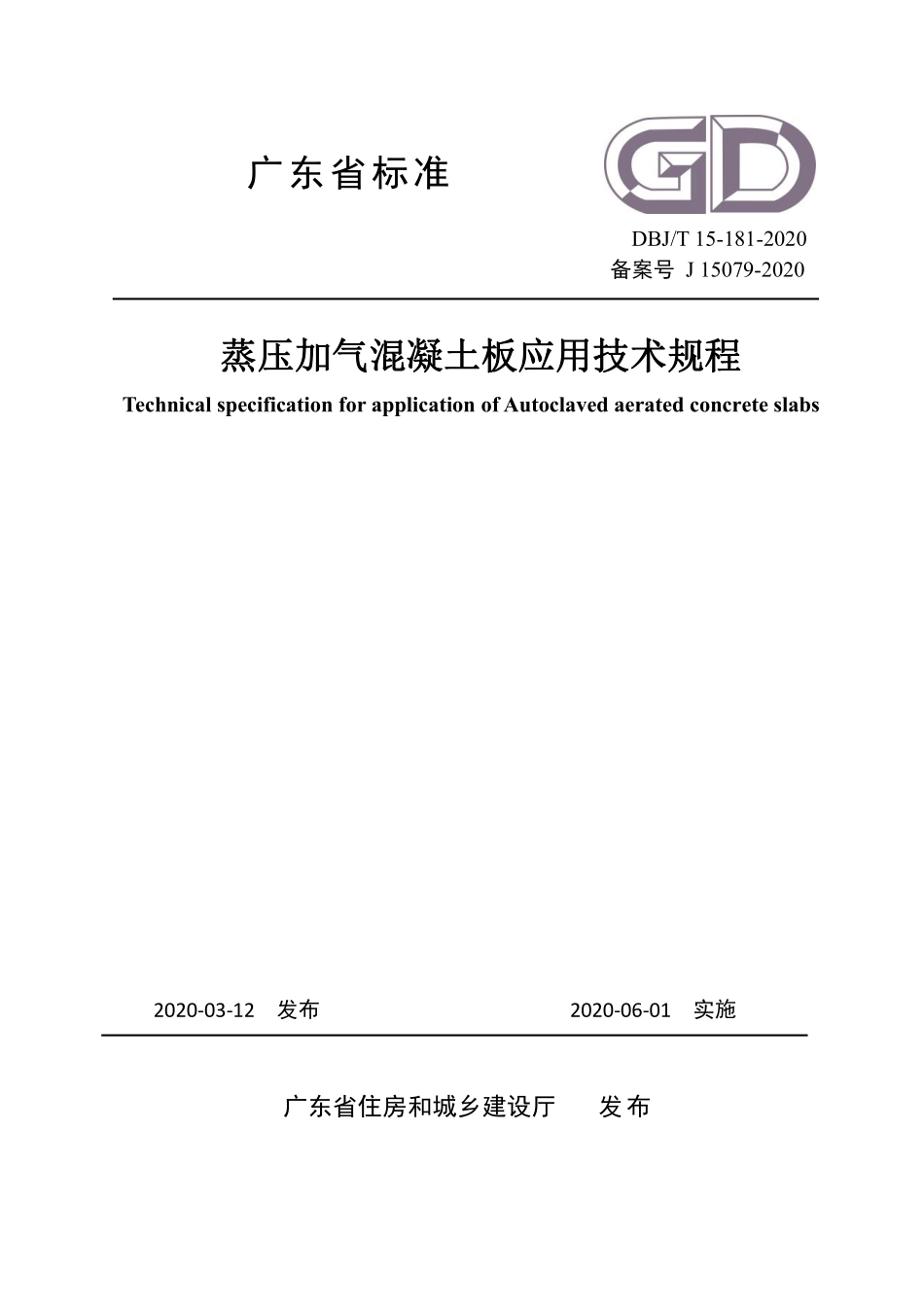 DBJT 15-181-2020 广东省蒸压加气混凝土板应用技术规程.pdf_第1页