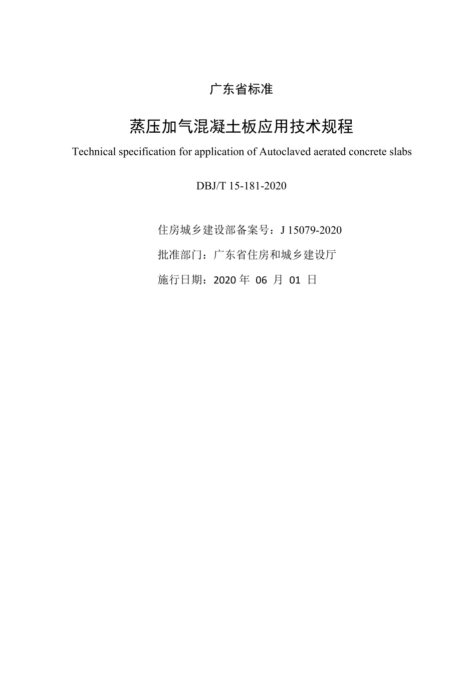 DBJT 15-181-2020 广东省蒸压加气混凝土板应用技术规程.pdf_第2页