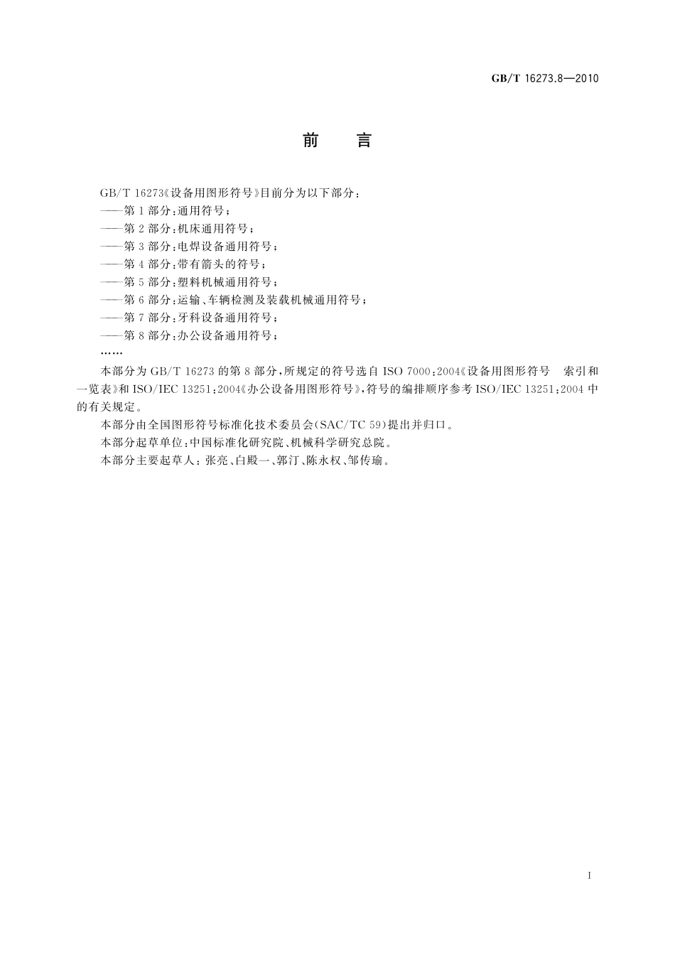 GB／T 16273.8-2010 设备用图形符号 第8部分：办公设备通用符号.pdf_第3页