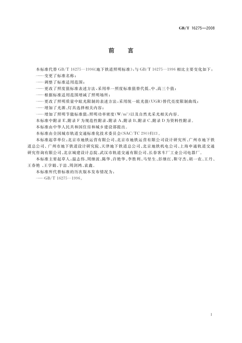 GB／T 16275-2008 城市轨道交通照明.pdf_第3页