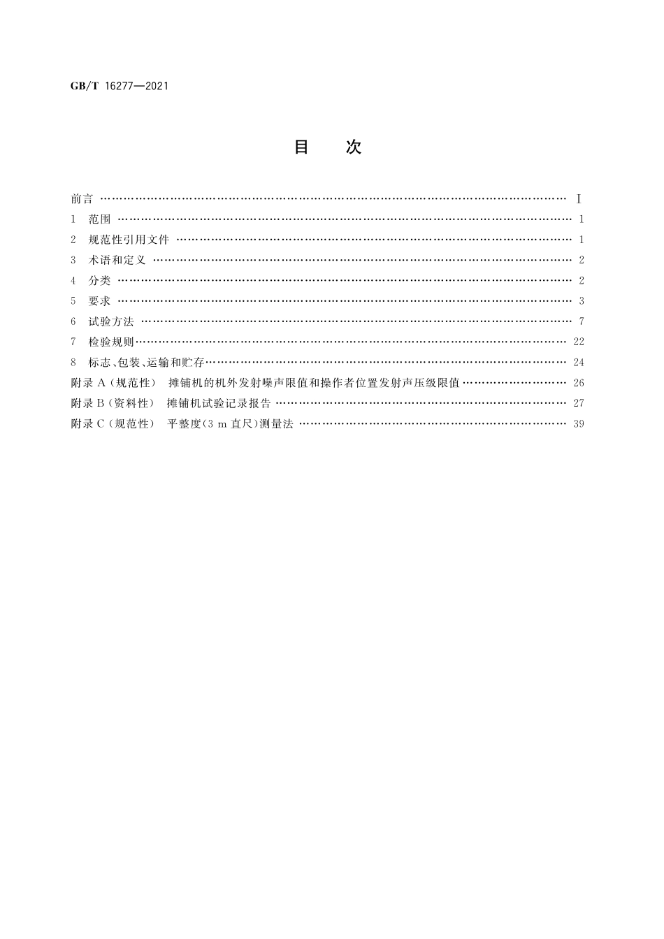 GB／T 16277-2021 道路施工与养护机械设备 沥青混凝土摊铺机.pdf_第2页