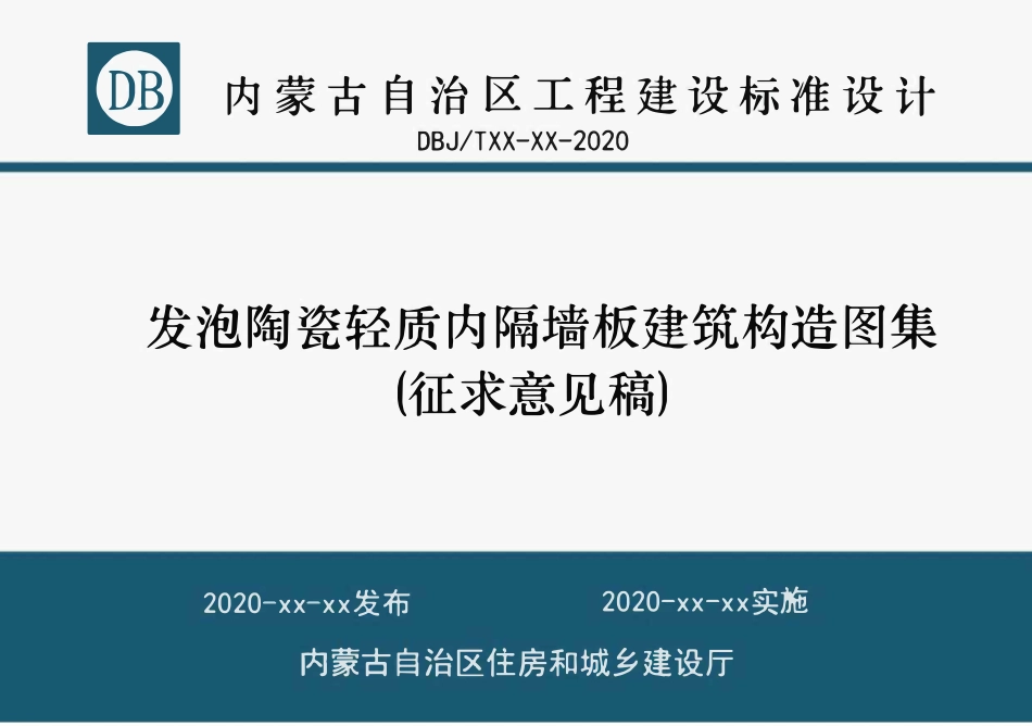 DBJT03-120-2021 发泡陶瓷轻质内隔墙板建筑构造图集【征求意见稿】.pdf_第1页