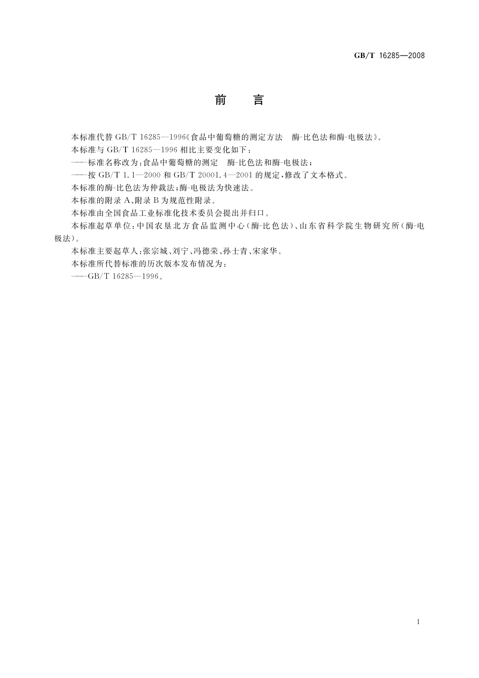 GB／T 16285-2008 食品中葡萄糖的测定 酶-比色法和酶-电极法.pdf_第3页