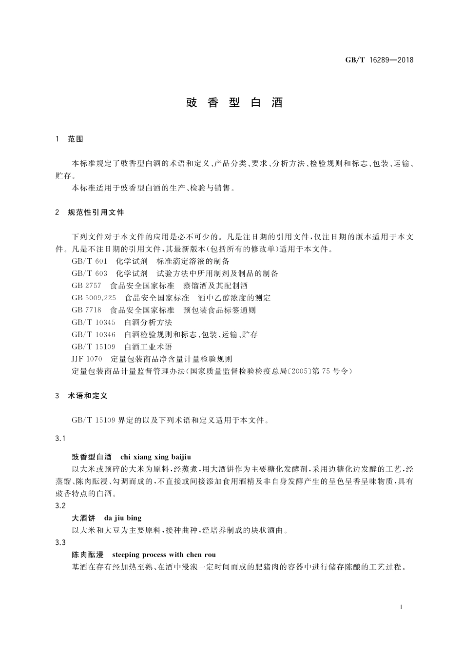 GB／T 16289-2018 豉香型白酒.pdf_第3页