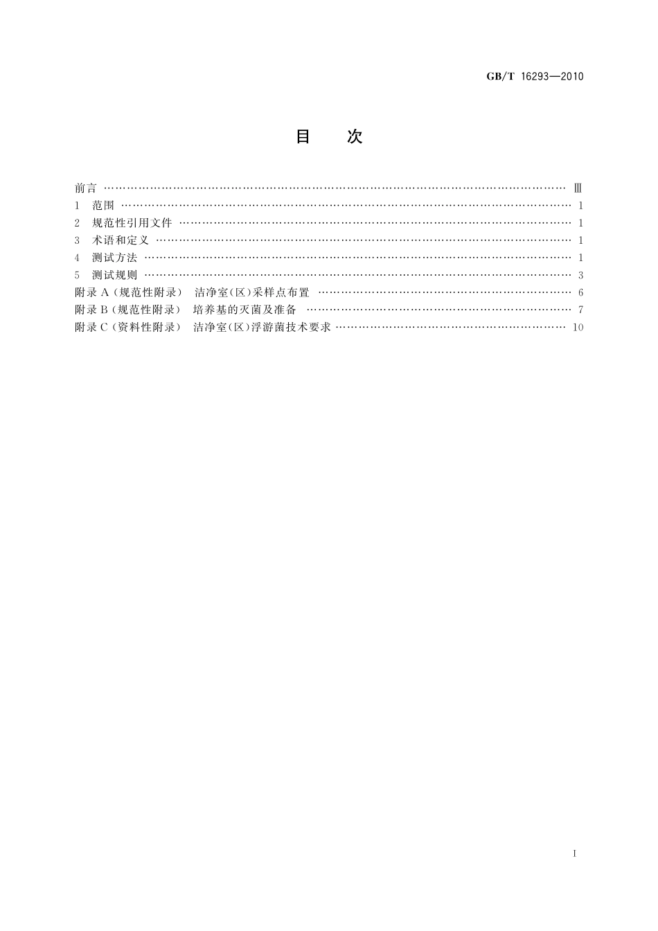 GB／T 16293-2010 医药工业洁净室(区)浮游菌的测试方法.pdf_第3页