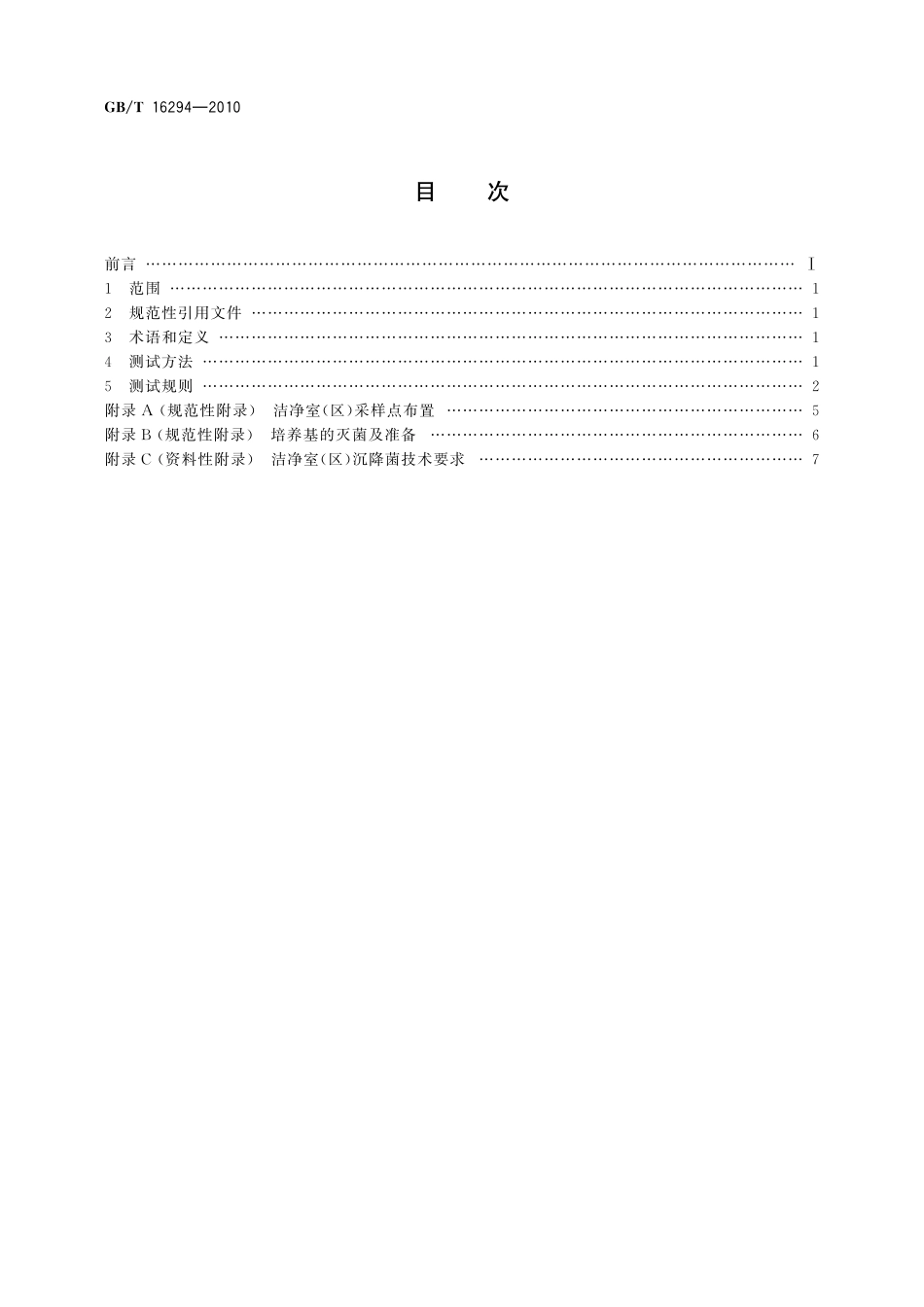 GB／T 16294-2010 医药工业洁净室(区)沉降菌的测试方法.pdf_第2页