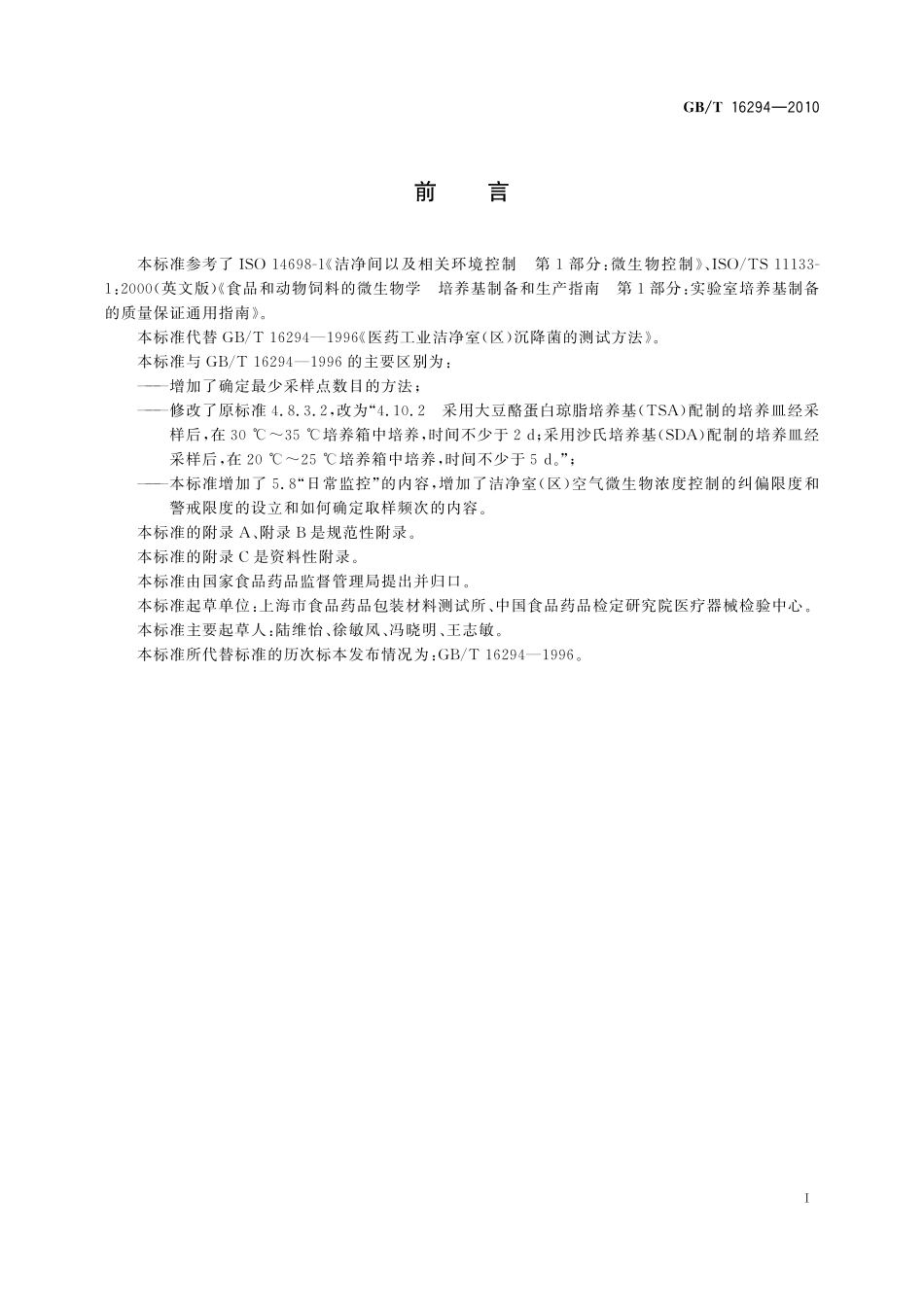 GB／T 16294-2010 医药工业洁净室(区)沉降菌的测试方法.pdf_第3页