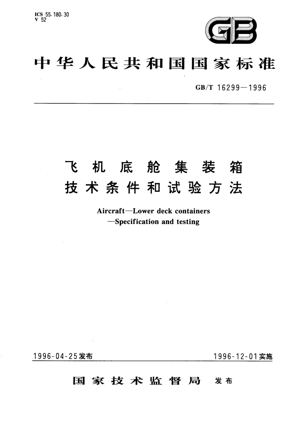 GB／T 16299-1996 飞机底舱集装箱技术条件和试验方法.pdf_第1页