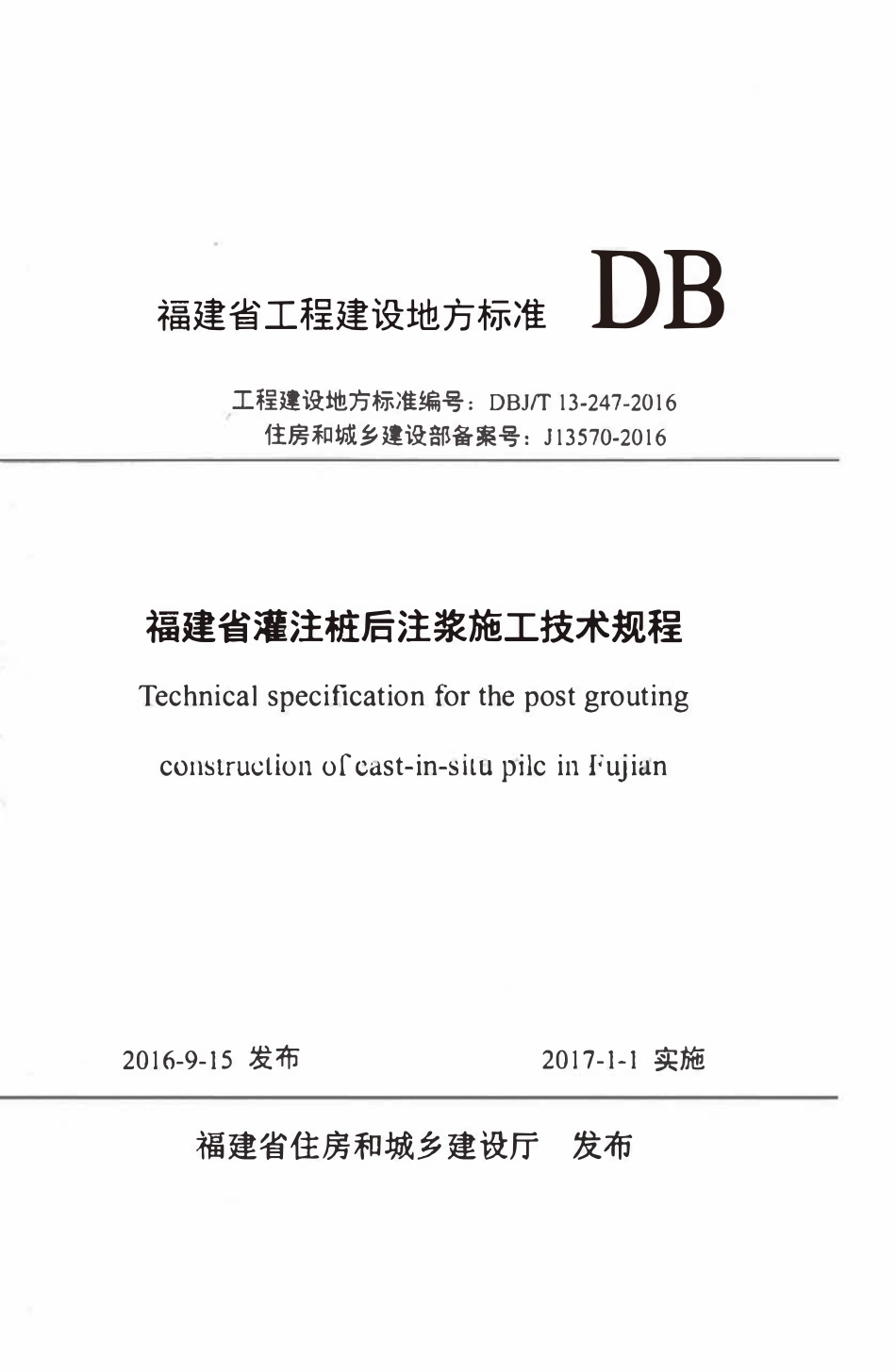 DBJT13-247-2016 福建省灌注桩后注浆施工技术规程.pdf_第1页