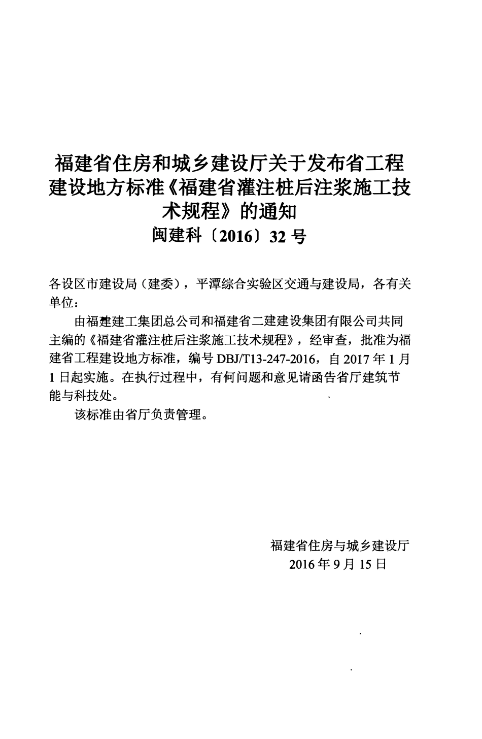 DBJT13-247-2016 福建省灌注桩后注浆施工技术规程.pdf_第3页
