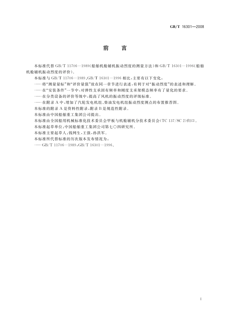 GB／T 16301-2008 船舶机舱辅机振动烈度的测量和评价.pdf_第2页