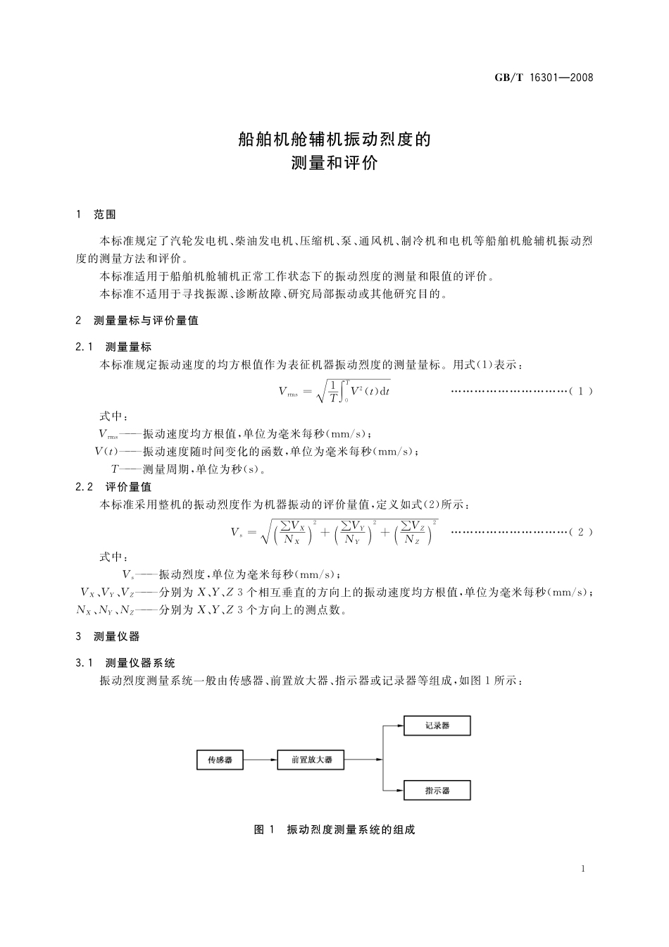 GB／T 16301-2008 船舶机舱辅机振动烈度的测量和评价.pdf_第3页