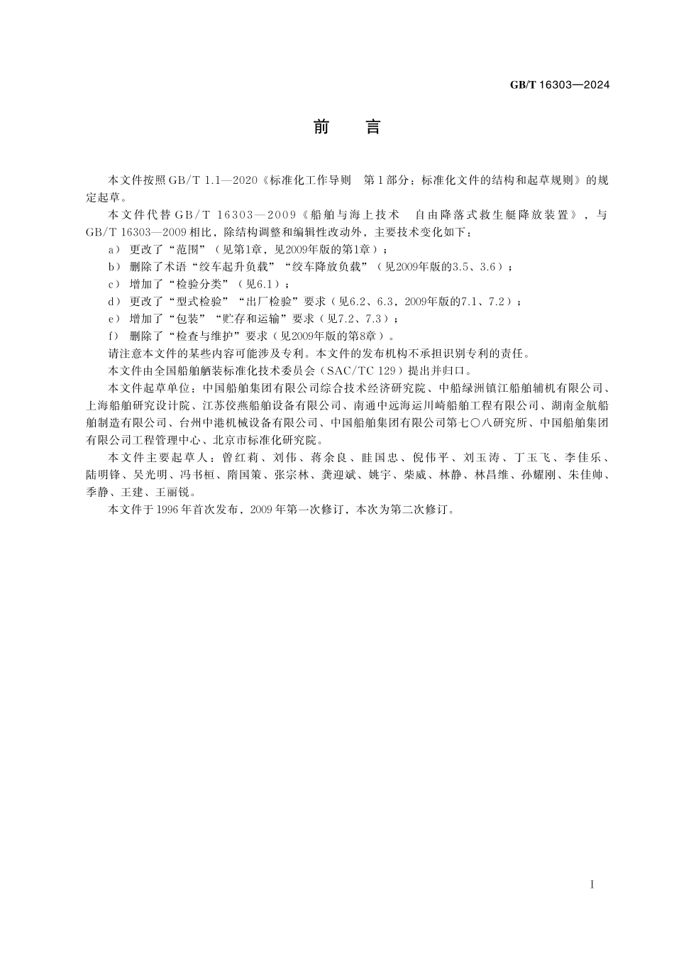 GB／T 16303-2024 船舶与海上技术 自由降落式救生艇降放装置.pdf_第3页