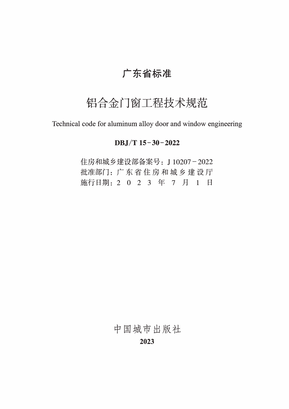 DBJT15-30-2022 铝合金门窗工程技术规范.pdf_第1页