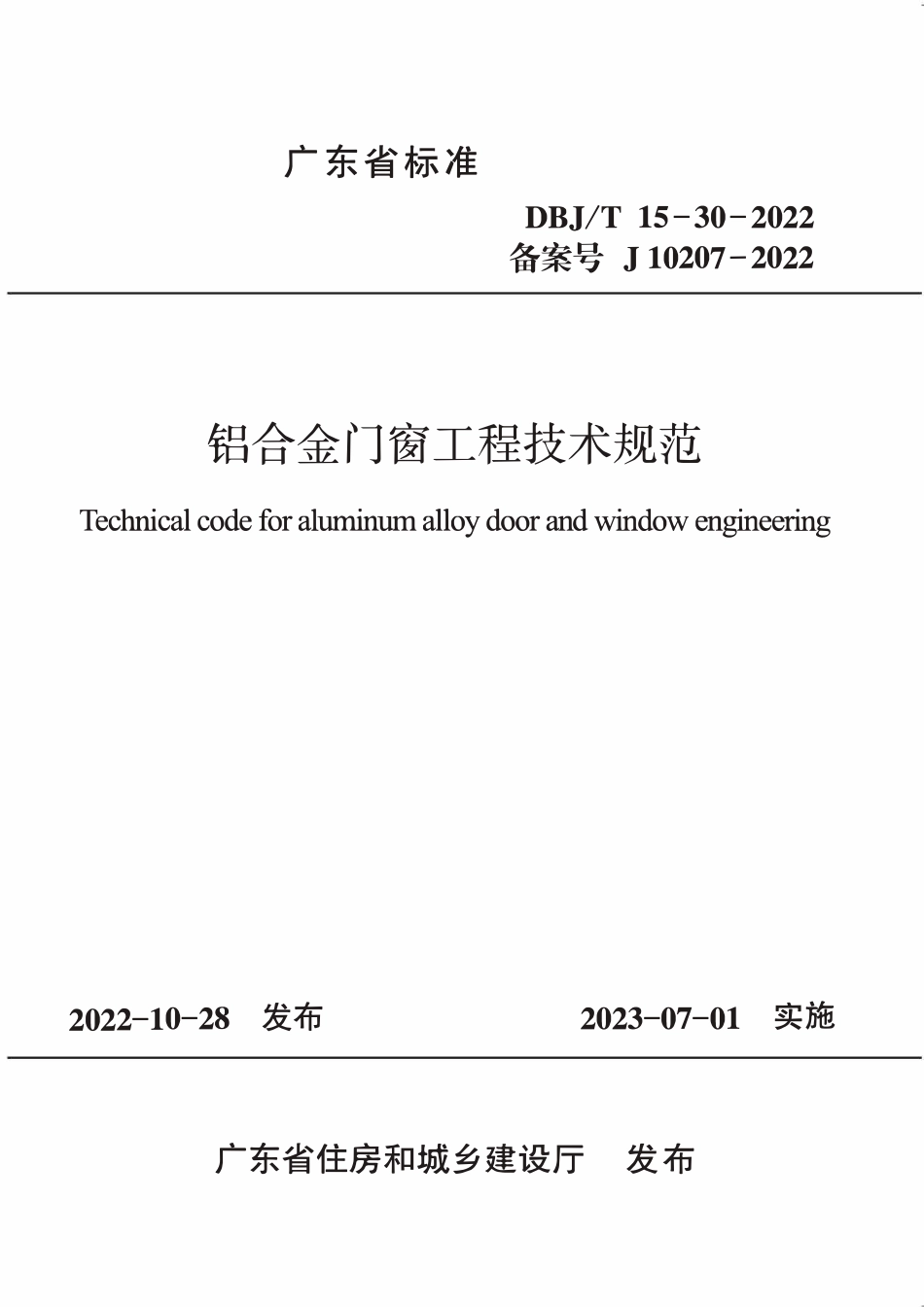 DBJT15-30-2022 铝合金门窗工程技术规范.pdf_第2页