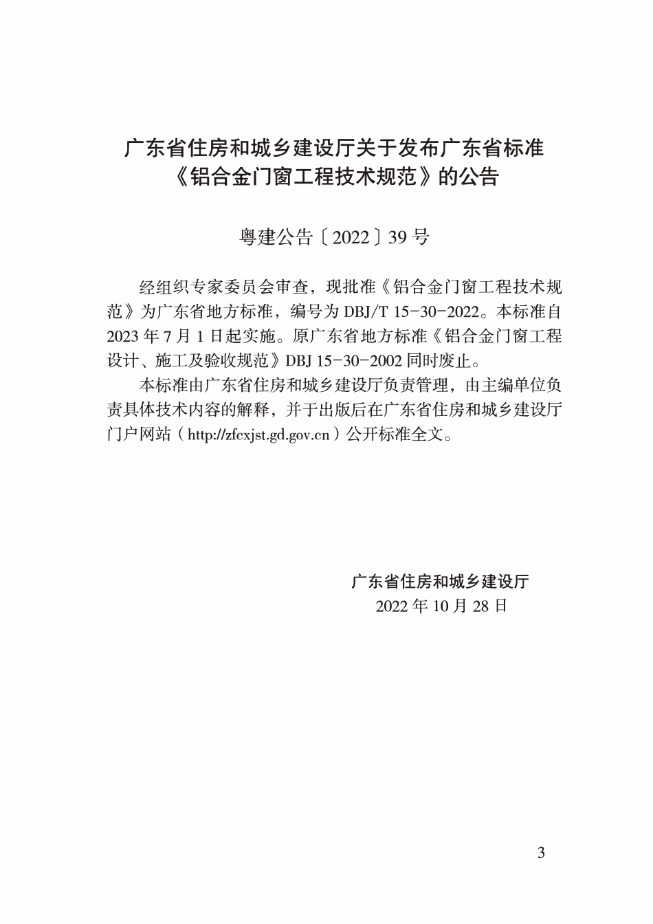 DBJT15-30-2022 铝合金门窗工程技术规范.pdf_第3页