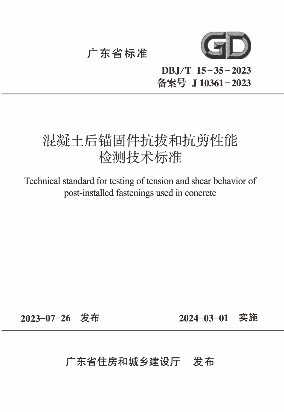 DBJT15-35-2023 混凝土后锚固件抗拔和抗剪性能检测技术标准.pdf_第1页