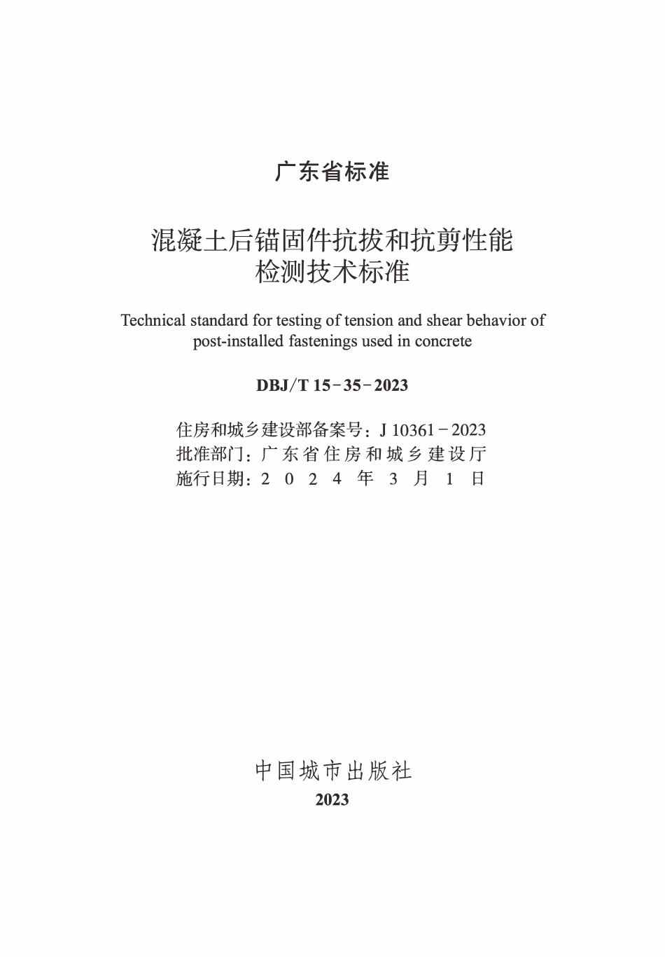 DBJT15-35-2023 混凝土后锚固件抗拔和抗剪性能检测技术标准.pdf_第2页