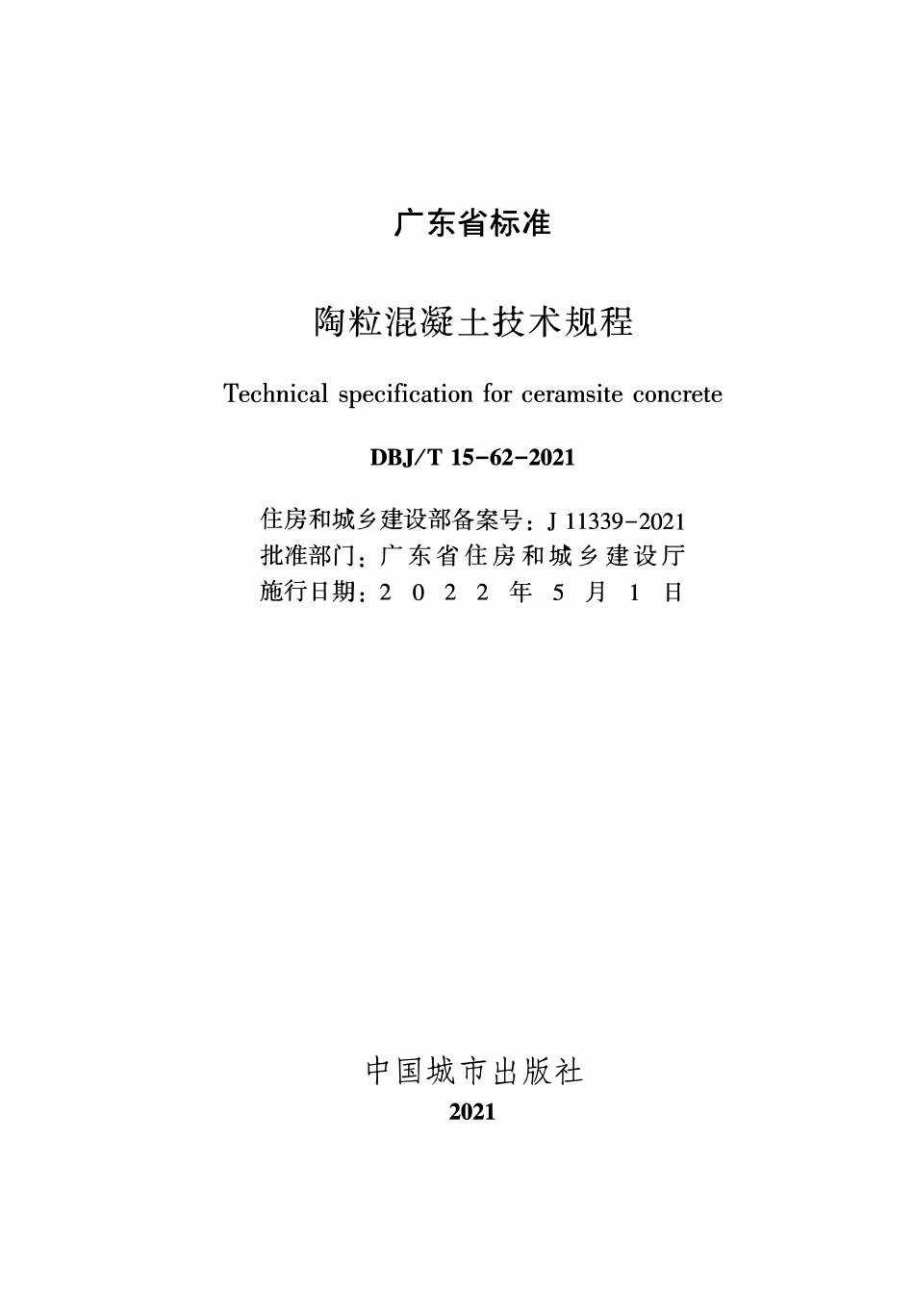 DBJT15-62-2021 陶粒混凝土技术规程.pdf_第2页