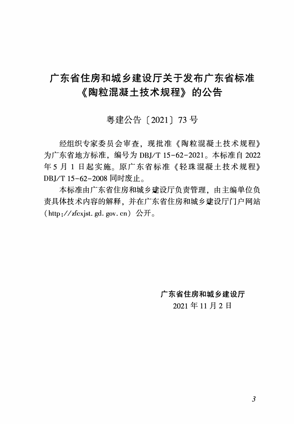 DBJT15-62-2021 陶粒混凝土技术规程.pdf_第3页