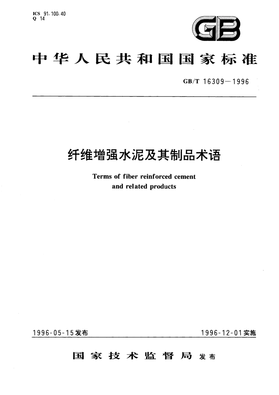 GB／T 16309-1996 纤维增强水泥及其制品术语.pdf_第1页
