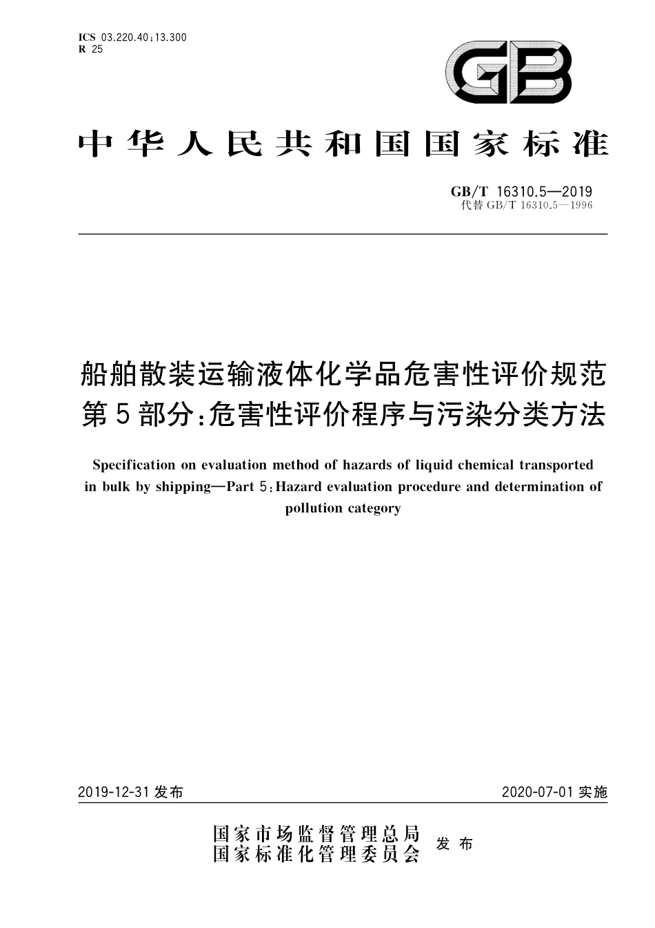 GB／T 16310.5-2019 船舶散装运输液体化学品危害性评价规范 第5部分：危害性评价程序与污染分类方法.pdf_第1页