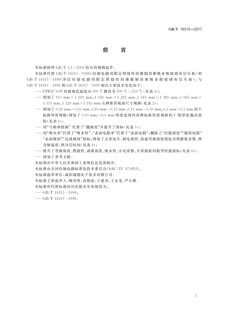 GB／T 16315-2017 印制电路用覆铜箔聚酰亚胺玻纤布层压板.pdf_第2页