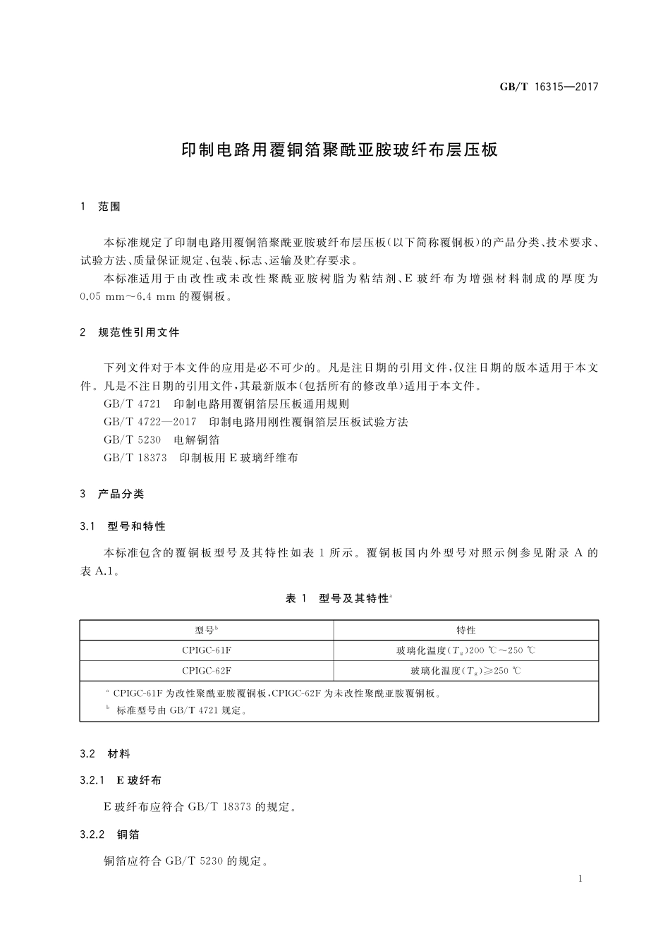 GB／T 16315-2017 印制电路用覆铜箔聚酰亚胺玻纤布层压板.pdf_第3页