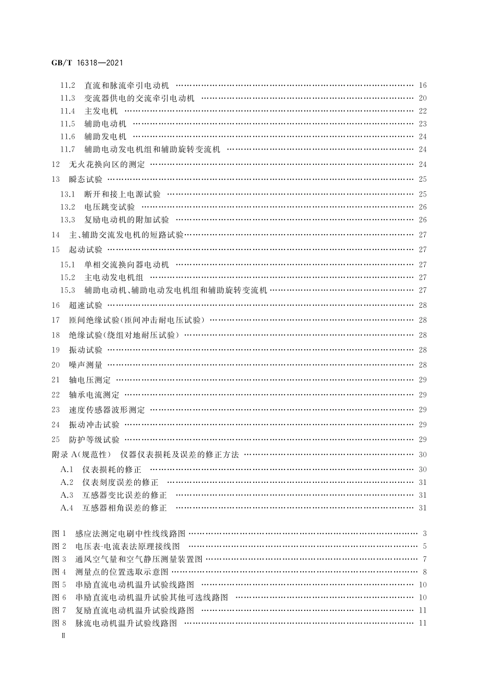 GB／T 16318-2021 旋转牵引电机基本试验方法.pdf_第3页