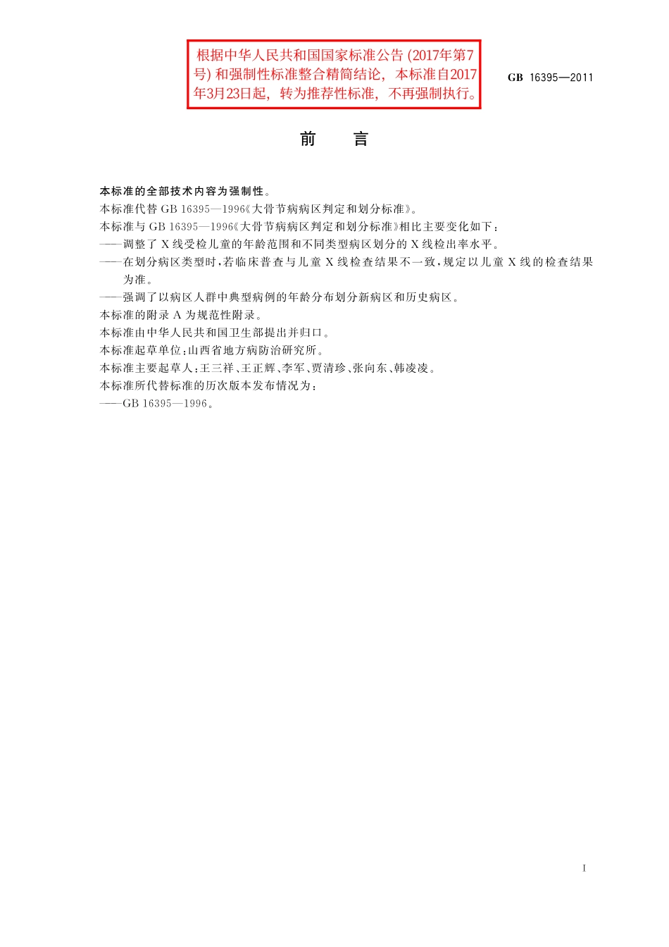 GB／T 16395-2011 大骨节病病区判定和划分标准.pdf_第2页