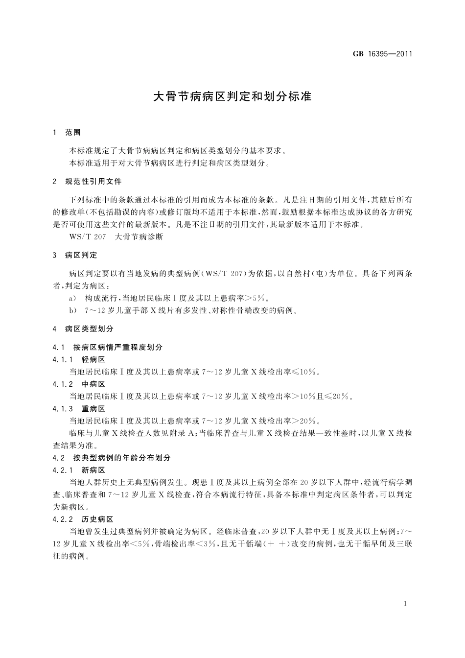 GB／T 16395-2011 大骨节病病区判定和划分标准.pdf_第3页