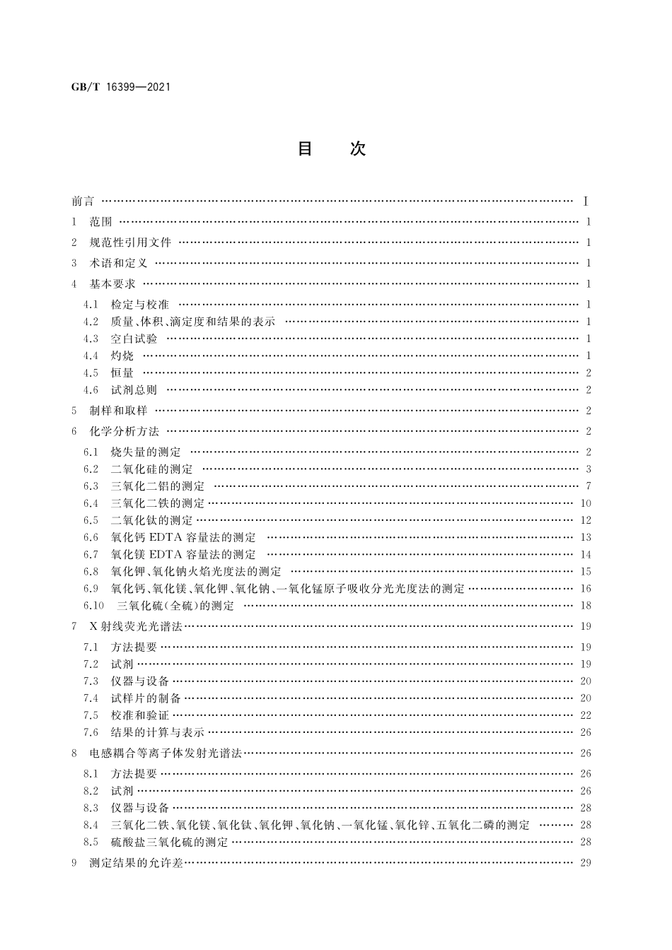 GB／T 16399-2021 黏土化学分析方法.pdf_第2页