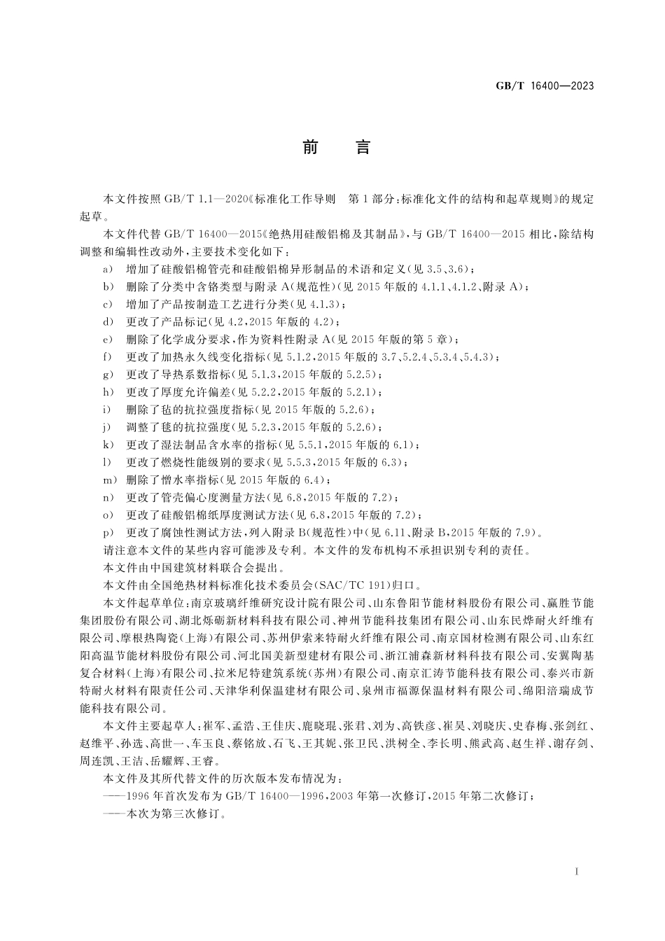 GB/T 16400-2023 绝热用硅酸铝棉及其制品.pdf_第2页