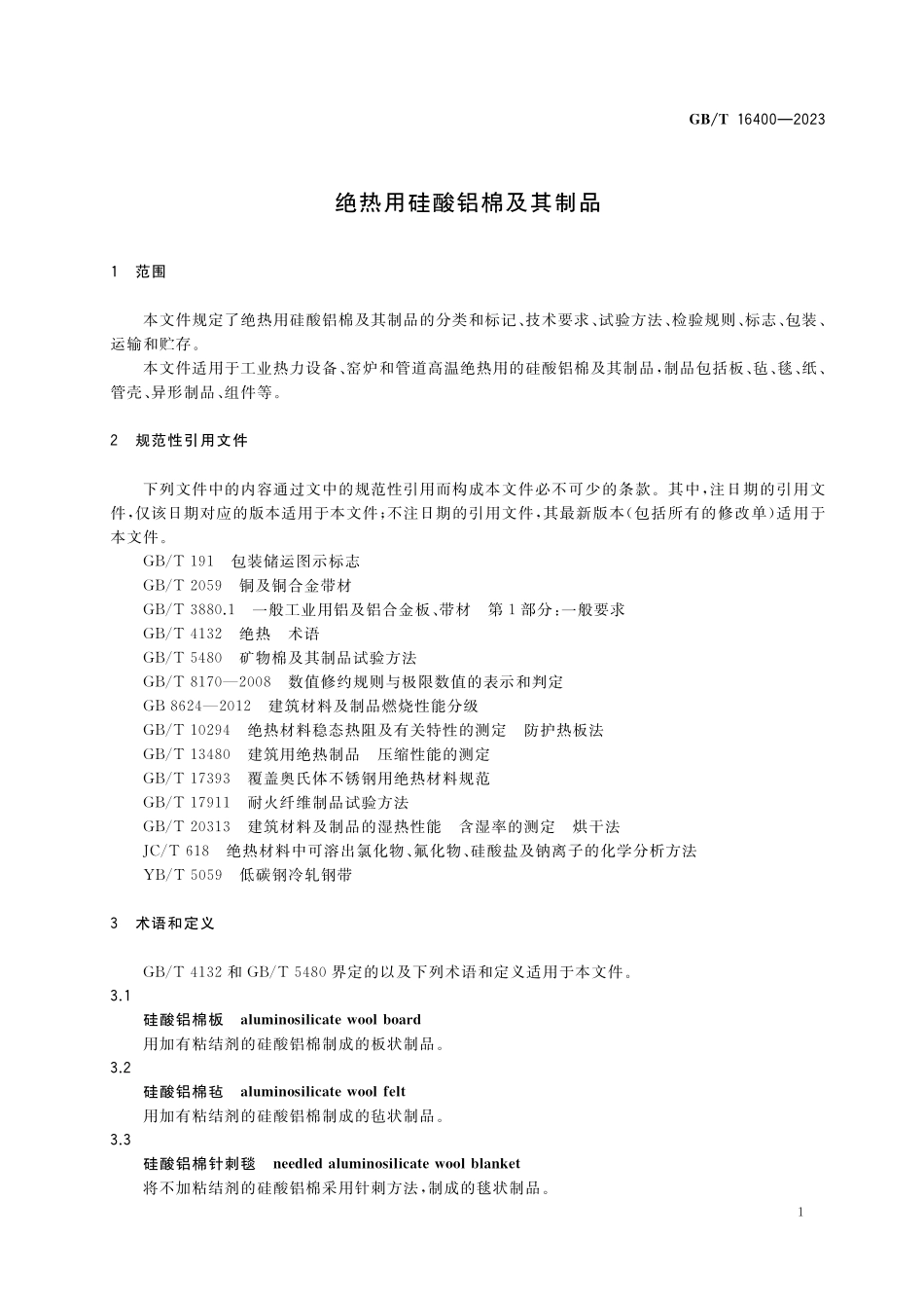 GB/T 16400-2023 绝热用硅酸铝棉及其制品.pdf_第3页