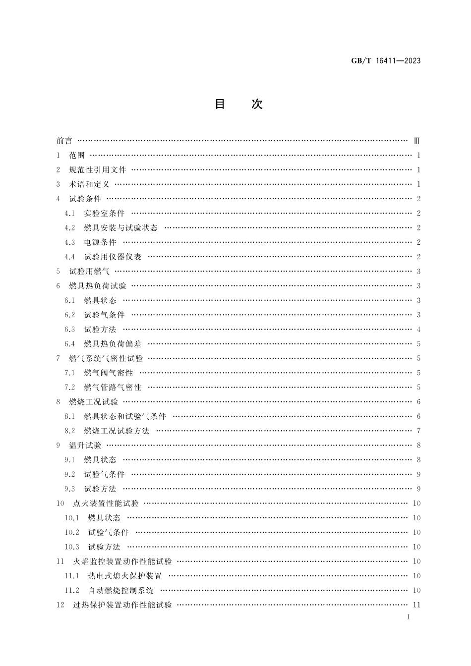 GB／T 16411-2023 家用燃气燃烧器具的通用试验方法.pdf_第2页
