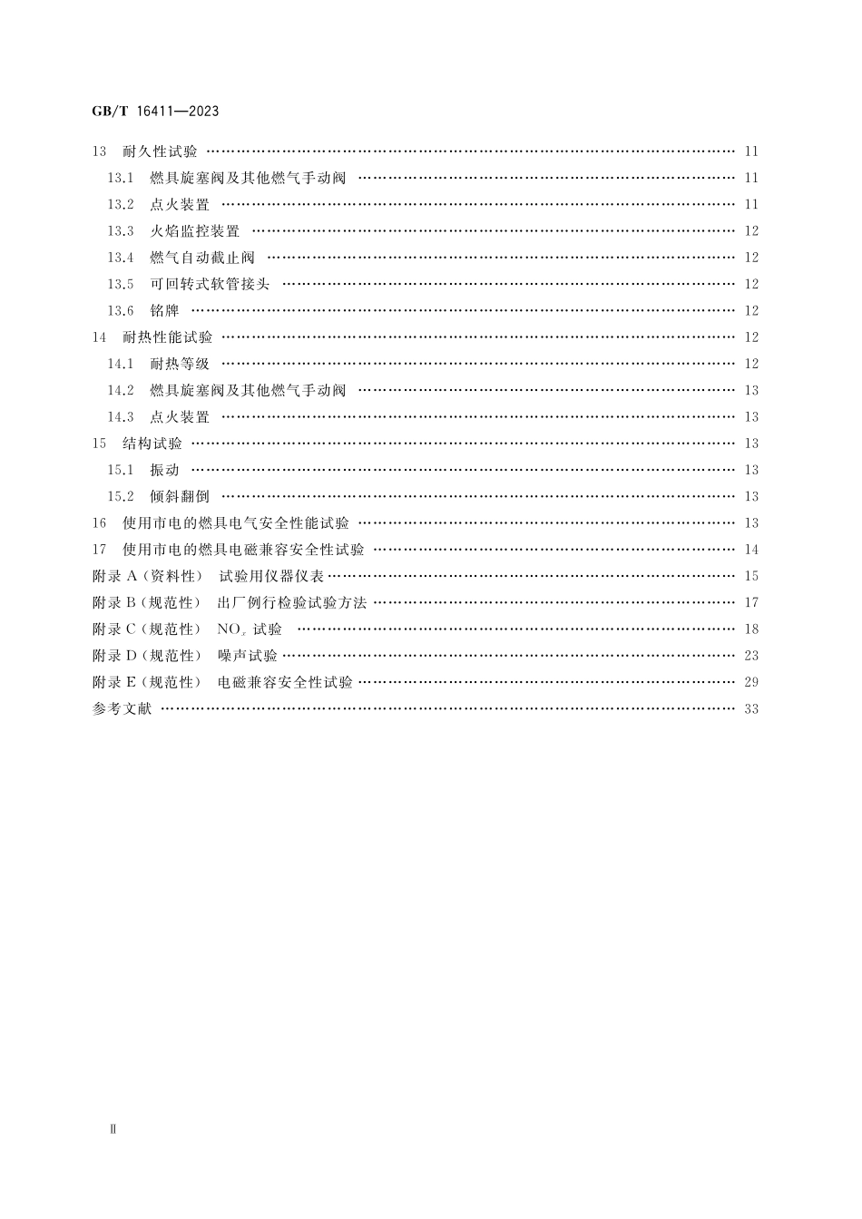 GB／T 16411-2023 家用燃气燃烧器具的通用试验方法.pdf_第3页