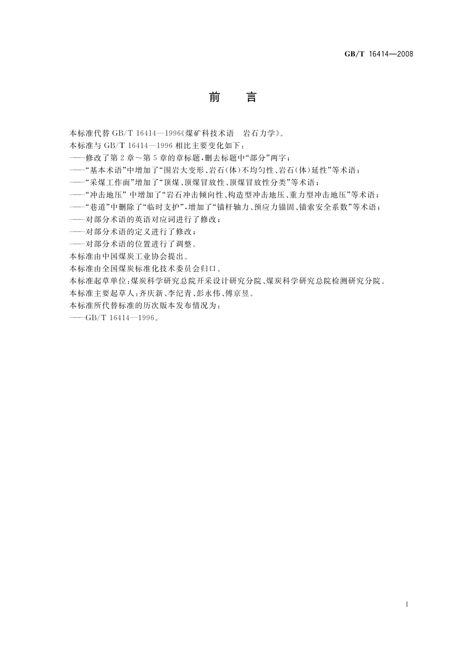 GB／T 16414-2008 煤矿科技术语 岩石力学.pdf_第2页