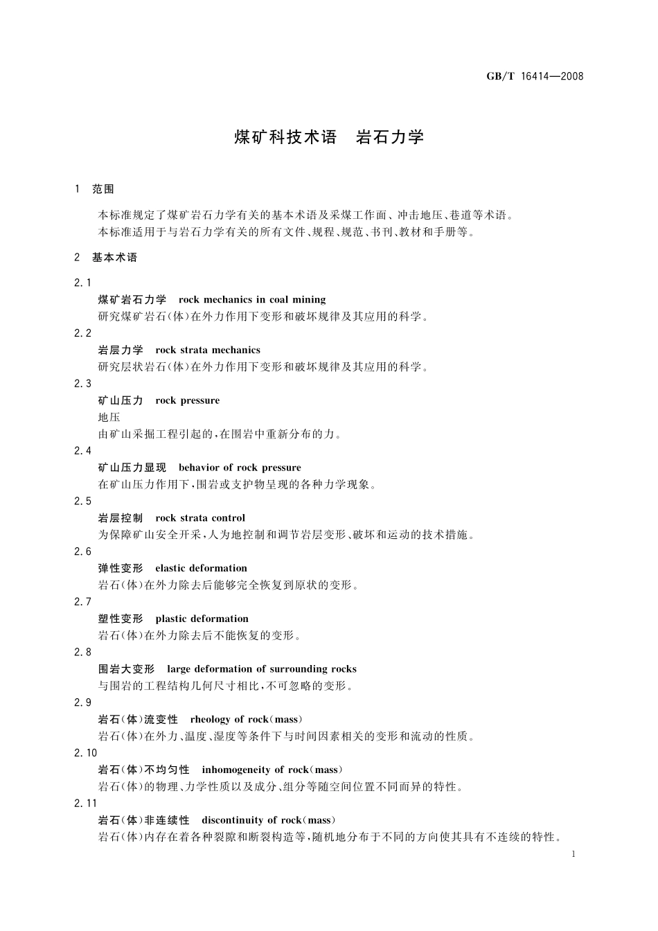 GB／T 16414-2008 煤矿科技术语 岩石力学.pdf_第3页