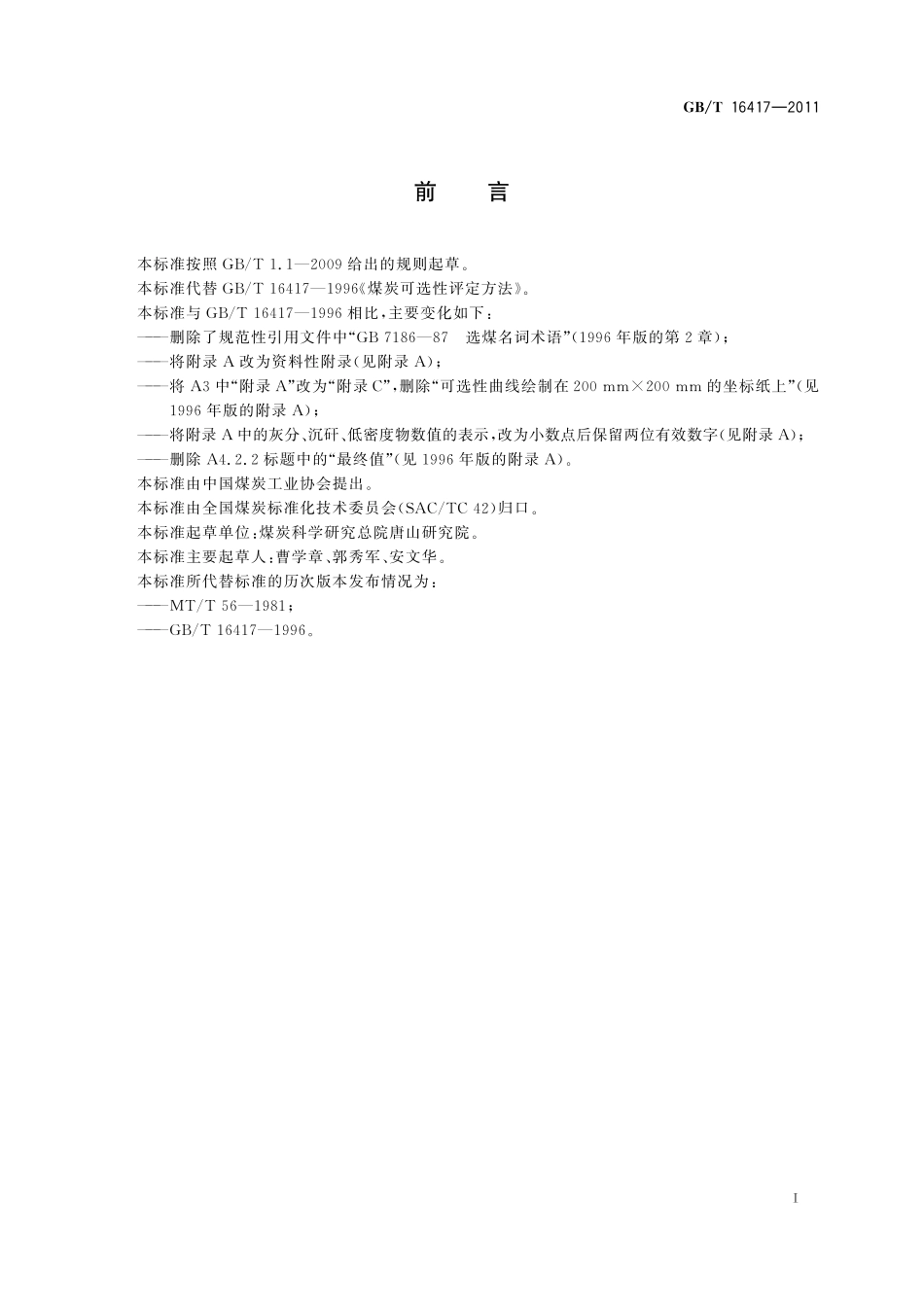 GB／T 16417-2011 煤炭可选性评定方法.pdf_第3页