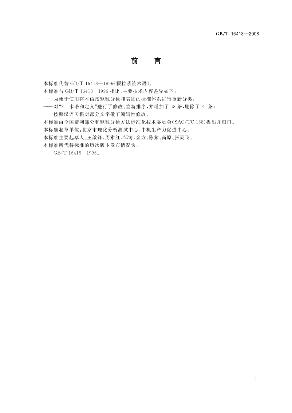 GB／T 16418-2008 颗粒系统术语.pdf_第3页