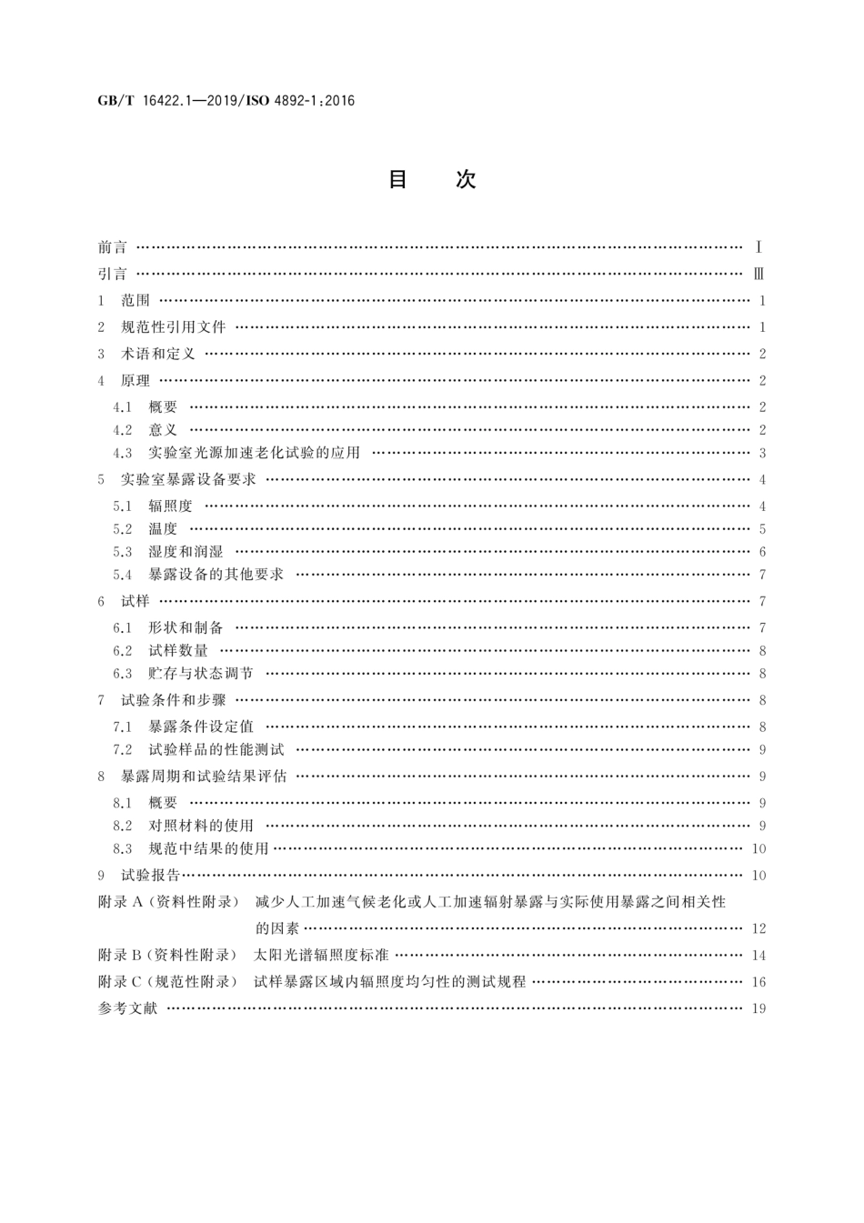GB／T 16422.1-2019 塑料 实验室光源暴露试验方法 第1部分：总则.pdf_第2页