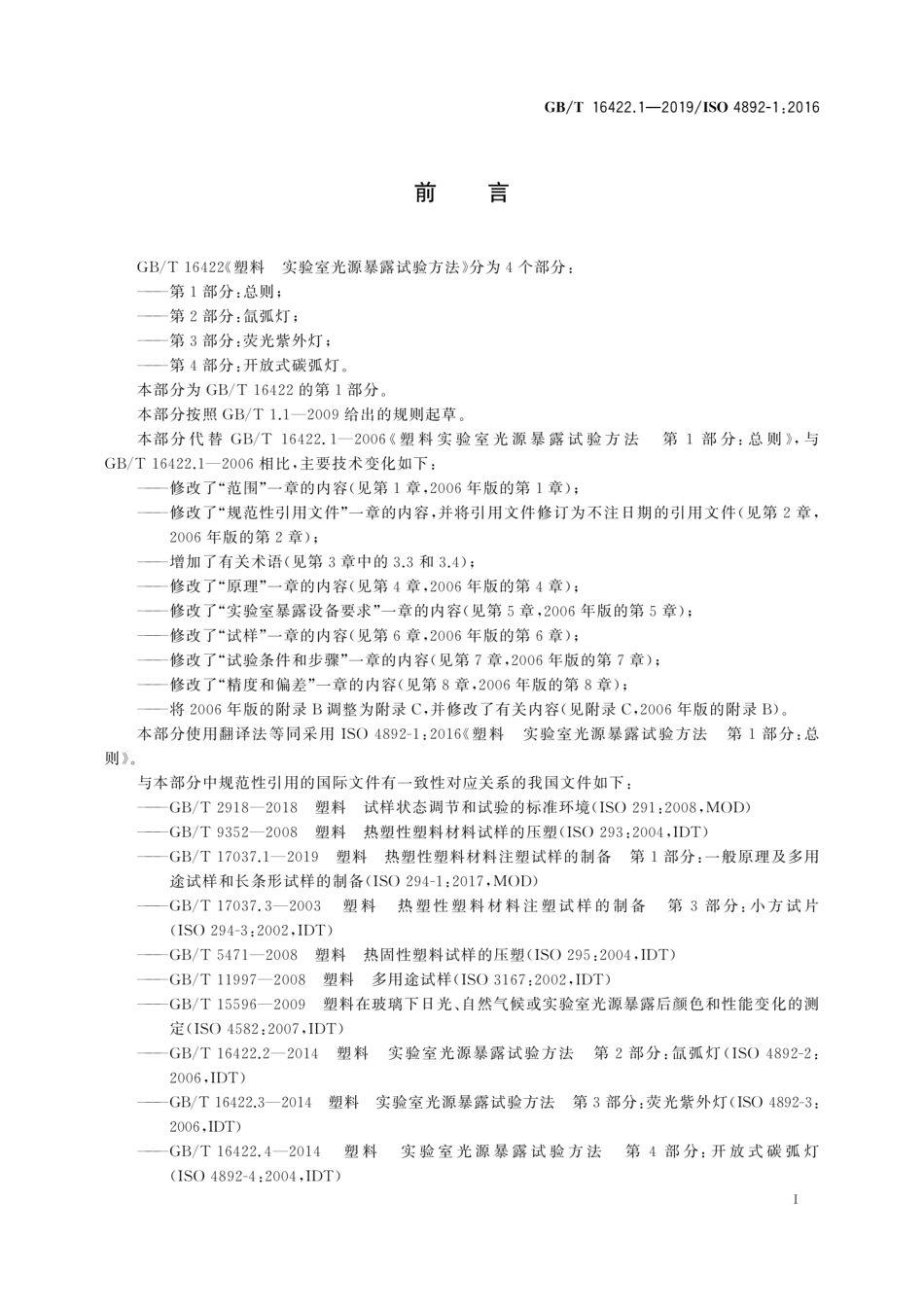 GB／T 16422.1-2019 塑料 实验室光源暴露试验方法 第1部分：总则.pdf_第3页