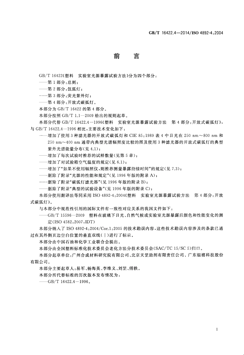 GB／T 16422.4-2014 塑料 实验室光源暴露试验方法 第4部分：开放式碳弧灯.pdf_第3页